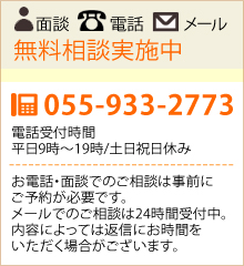 行政書士法人 笑夢・初回無料相談実施中・電話055-933-2773　お気軽にお問合せください。