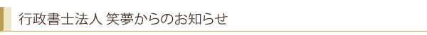 行政書士法人　笑夢からのお知らせ