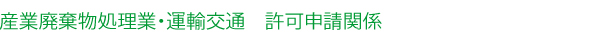 産業廃棄物処理業・運輸交通　許可申請関係