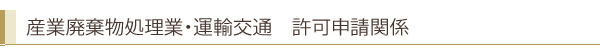 産業廃棄物処理業・運輸交通　許可申請関係