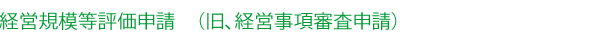 経営規模等評価申請　（旧、経営事項審査申請）　