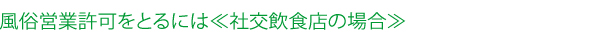 風俗営業許可をとるには≪社交飲食店の場合≫