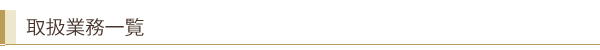 取扱業務一覧│静岡県沼津市の行政書士法人 笑夢
